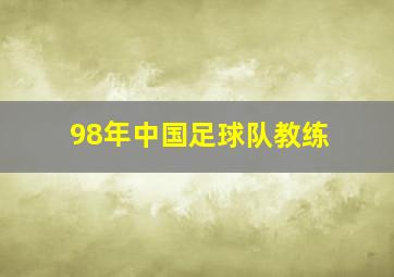 98年中国足球队教练