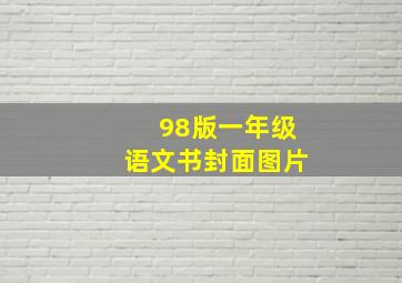 98版一年级语文书封面图片