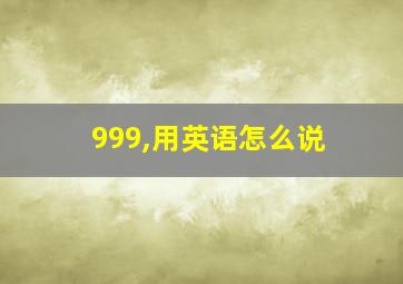 999,用英语怎么说