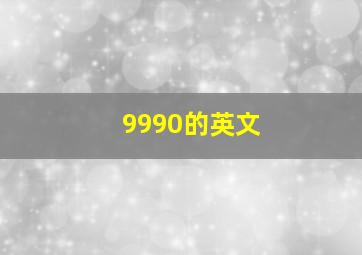 9990的英文