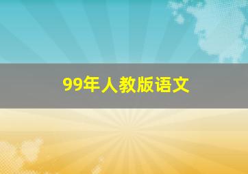 99年人教版语文