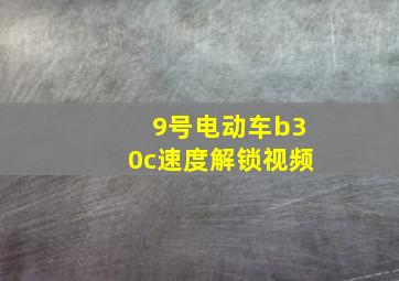 9号电动车b30c速度解锁视频