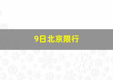 9日北京限行