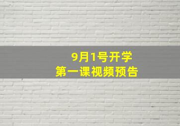 9月1号开学第一课视频预告