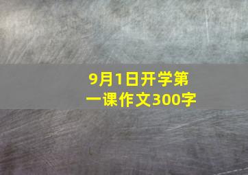 9月1日开学第一课作文300字