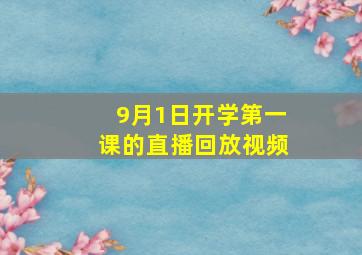 9月1日开学第一课的直播回放视频