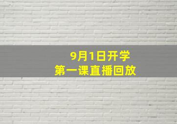 9月1日开学第一课直播回放