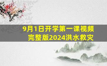 9月1日开学第一课视频完整版2024洪水救灾