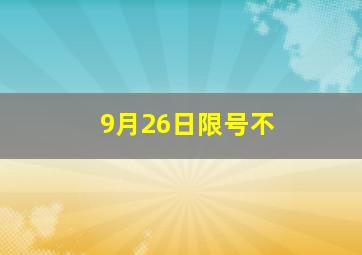 9月26日限号不