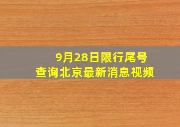 9月28日限行尾号查询北京最新消息视频