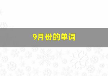 9月份的单词