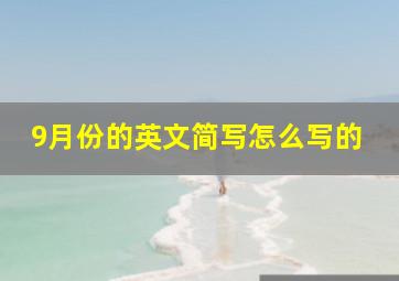 9月份的英文简写怎么写的