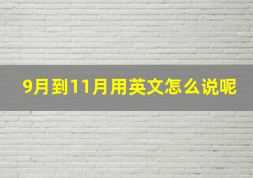 9月到11月用英文怎么说呢