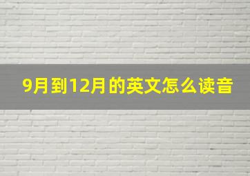 9月到12月的英文怎么读音