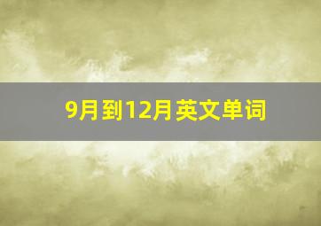 9月到12月英文单词