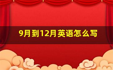 9月到12月英语怎么写