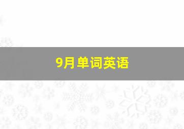 9月单词英语