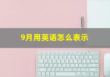 9月用英语怎么表示