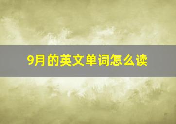 9月的英文单词怎么读