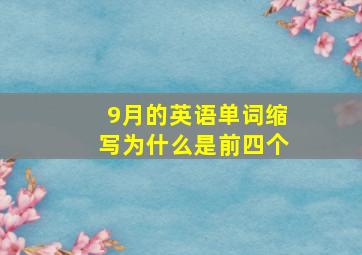 9月的英语单词缩写为什么是前四个