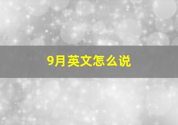 9月英文怎么说