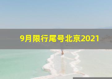 9月限行尾号北京2021