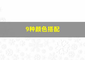 9种颜色搭配