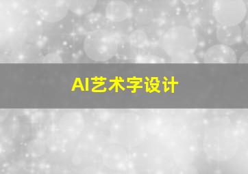 AI艺术字设计