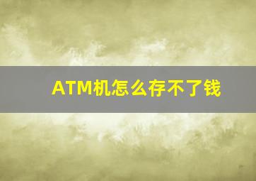 ATM机怎么存不了钱