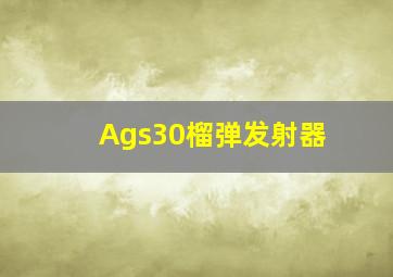 Ags30榴弹发射器