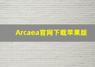 Arcaea官网下载苹果版