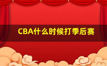 CBA什么时候打季后赛