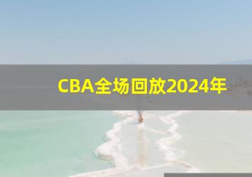 CBA全场回放2024年