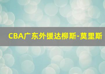 CBA广东外援达柳斯-莫里斯