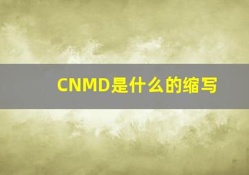 CNMD是什么的缩写