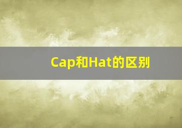 Cap和Hat的区别