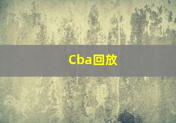 Cba回放