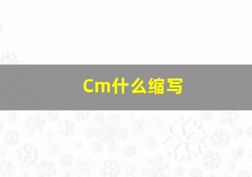 Cm什么缩写