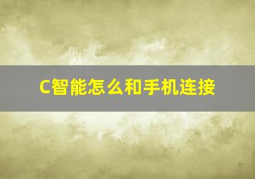 C智能怎么和手机连接