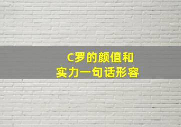 C罗的颜值和实力一句话形容