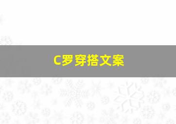 C罗穿搭文案