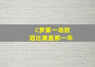 C罗第一场欧冠比赛是那一年