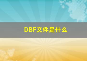 DBF文件是什么