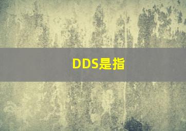 DDS是指