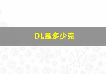 DL是多少克