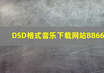 DSD格式音乐下载网站8866