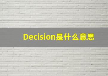 Decision是什么意思