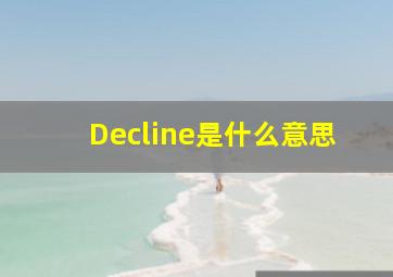 Decline是什么意思