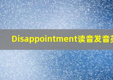 Disappointment读音发音英语