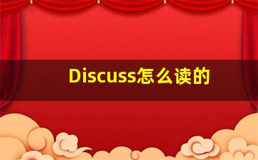 Discuss怎么读的